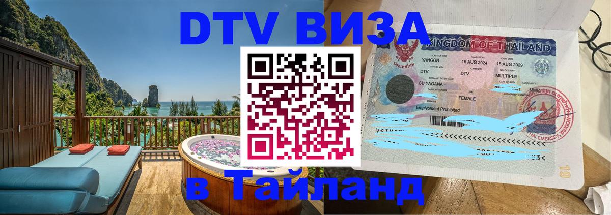 Купить DTV визу в Таиланд Купить DTV визу в Таиланд